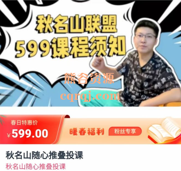 秋名山随心推叠投课，价值599元