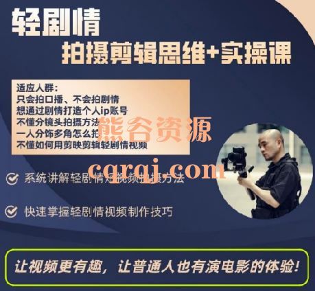 光头哥：轻剧情手机拍摄剪辑思维+实操课