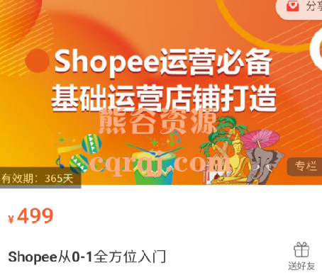 Shopee从0-1全方位入门，价值499元