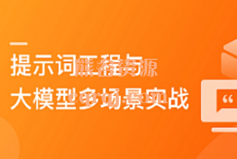 AI人人必修的提示词工程+大模型多场景实战课程