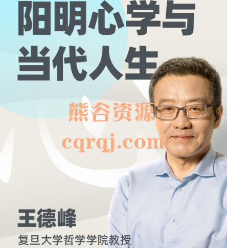 王德峰哲学课-阳明心学与当代人生，哔哩哔哩