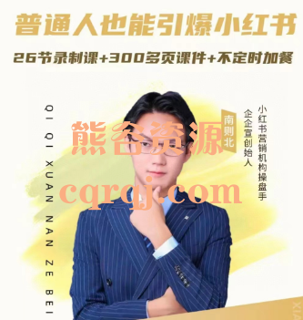 南则北：2024年最新小红书运营体系课,普通人也能引爆小红书