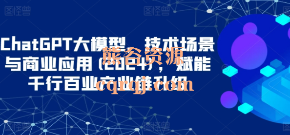 大鹏：ChatGPT大模型，技术场景与商业应用2024课程