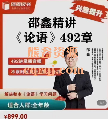 邵鑫精讲《论语》492章,高清视频+文档 邵鑫精讲《论语》492章,高清视频+文档