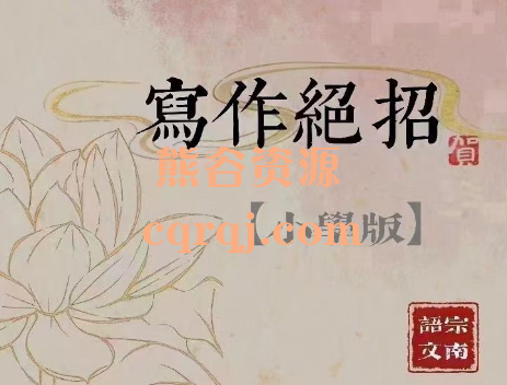 宗南语文：小学作文绝招30课，宗南语文写作绝招小学版