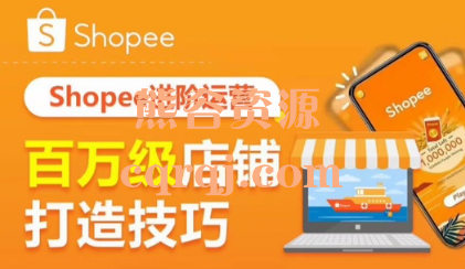 丘山Shopee进阶运营:百万级店铺打造技巧课程