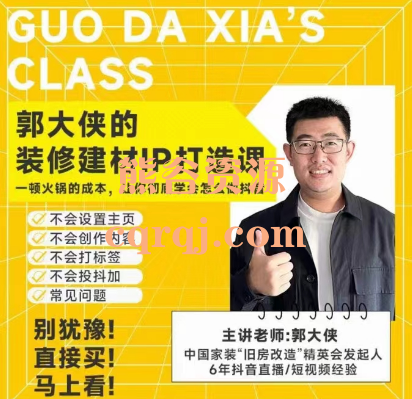 郭大侠的装修建材IP打造课 郭大侠的装修建材IP打造课