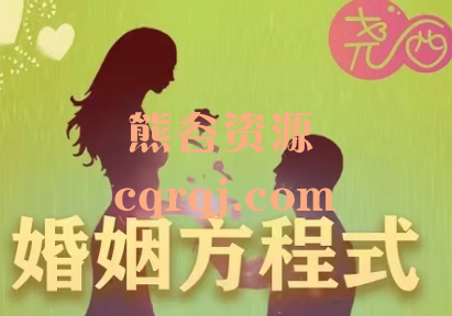 新版尧西讲堂：婚姻方程式