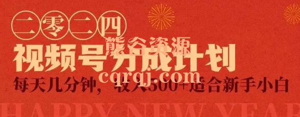 2024视频号创作分成，每天几分钟，收入500+适合新手小白