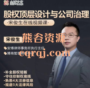 宋俊生：股权顶层设计与公司治理在线视频课