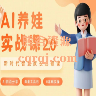 AI养娃实战课2.0，AI家长必修课