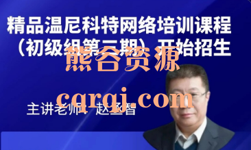 温尼科特网络培训课程(初级组第三期) 温尼科特网络培训课程(初级组第三期)
