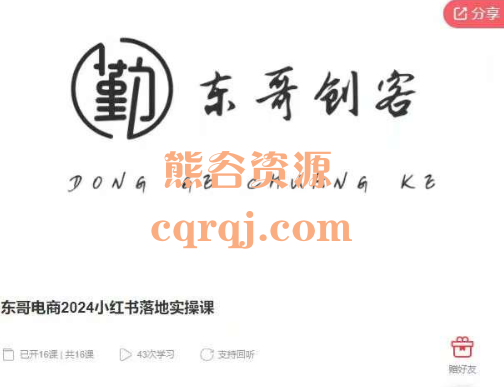 ​东哥电商：2024小红书落地实操课