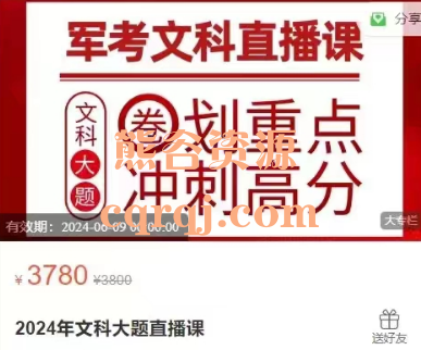 ​点成军考：2024年文科大题直播课