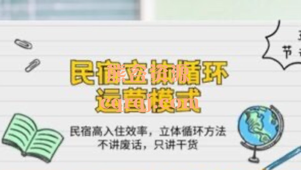 民宿立体循环运营模式：民宿高入住效率，立体循环方法不讲废话，只讲干货！