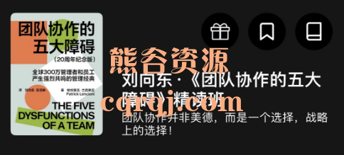 湛卢阅读·刘向东《团队协作的五大障碍》精读班