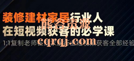 栋哥​：2024年家居建材行业，用短视频实现装修客户翻10倍！