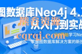 黑马：图数据库Neo4j 4.X从入门到实战课程