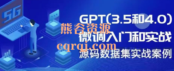 博士AI课：GPT(3.5和4.0)微调入门和实战，Chatgpt GPT3.5 4.0课程