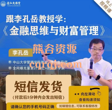 跟李孔岳教授学：金融思维与财富管理课程在线看