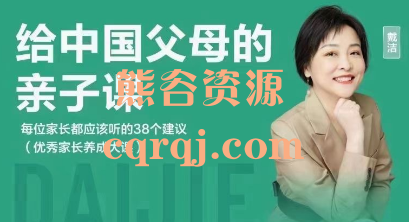 戴洁老师：给中国父母的亲子课