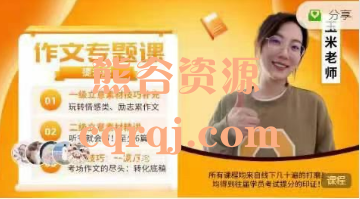 玉米老师作文专题课【提升版】 玉米老师作文专题课【提升版】
