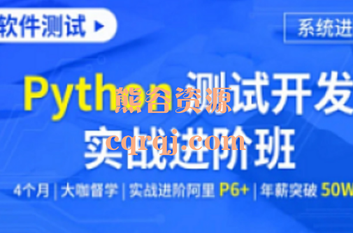 霍格沃兹：软件测试Python测试开发实战进阶班