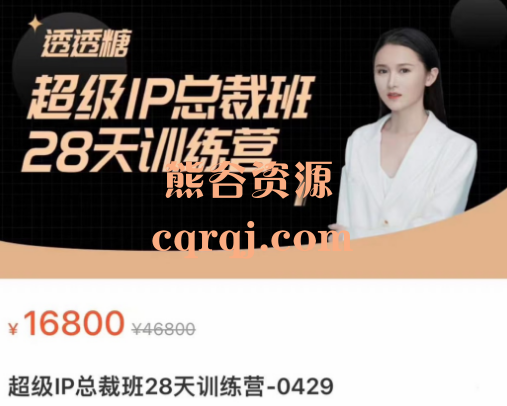 透透糖:超级IP总裁班28天训练营7月更新 透透糖:超级IP总裁班28天训练营7月更新
