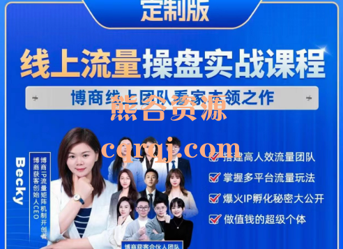 博商获客：2024线上流量操盘实战课程119节完整版