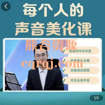 奚佳成老师：每个人的声音美化课