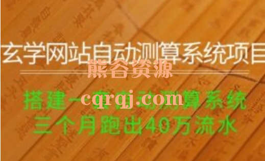 玄学网站自动测算系统项目：搭建一套自动测算系统，三个月跑出40万流水！
