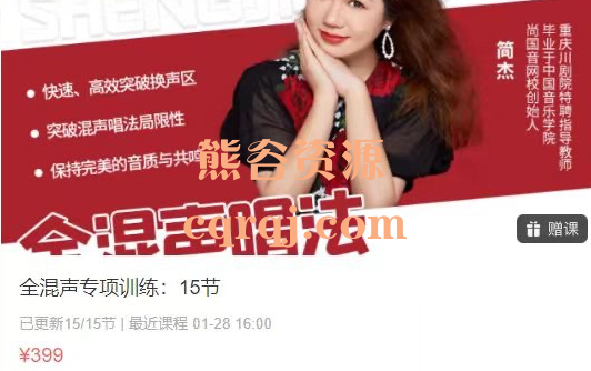 简杰老师：全混声专项训练15节视频课程