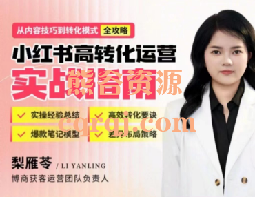 梨雁苓小红书高转化运营实战指南视频课