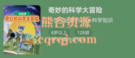 少年得到奇妙的科学大冒险，小学生必备的400+科学知识