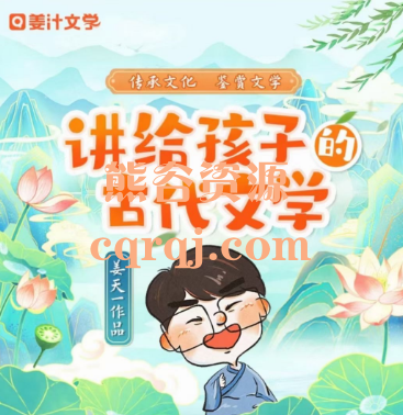 姜汁文学：​姜天一讲给孩子的古代文学视频课程