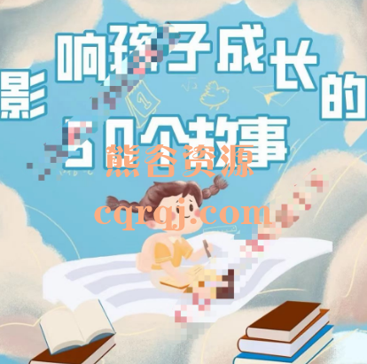高途课堂：影响孩子成长的50个故事课程