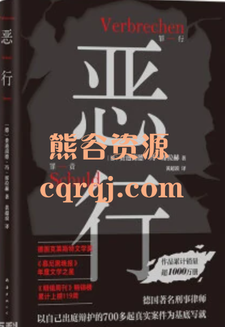 恶行电子书PDF费迪南德·冯·席拉赫著