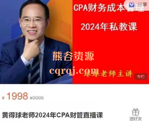 黄得球老师2024年CPA财管直播课114节 黄得球老师2024年CPA财管直播课114节