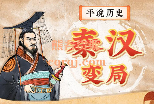 平哥系列《平说历史秦汉变局》