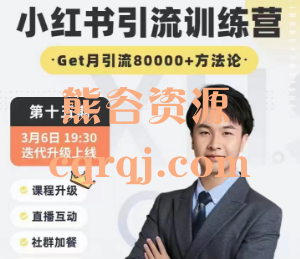 零克：小红书引流训练营第十五期课程