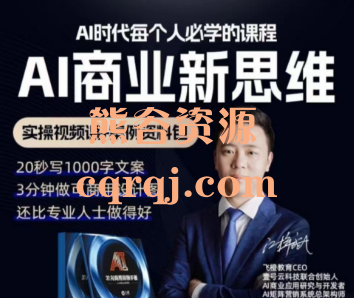 飞橙AI时代人人必学课程实操视频课+案例资料包