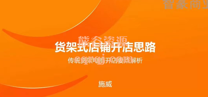 施威：淘系店铺爆流课