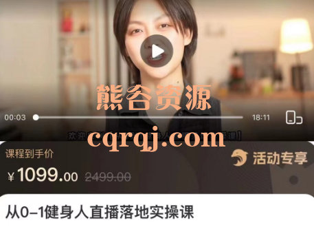 从0-1健身人直播落地实操课