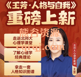 王芳人格与自我，​得到听书系列课