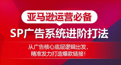 Simon亚马逊运营必备SP广告系统进阶打法课程 Simon亚马逊运营必备SP广告系统进阶打法课程