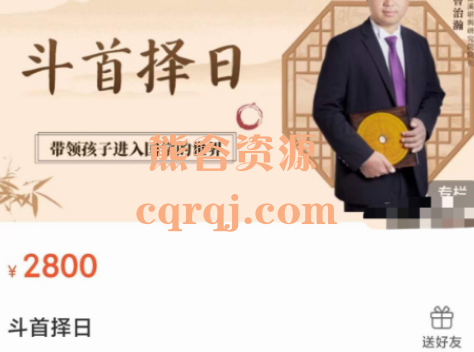 曾治翰老师斗首择日课程