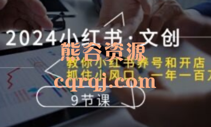 ​2024小红书文创教你小红书养号和开店9节视频课程