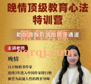 晚情:顶级教育心法特训营 晚情:顶级教育心法特训营