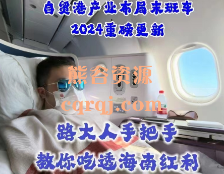 路西法路大人教你布局海南:自贸港创业红利末班车保姆级教程