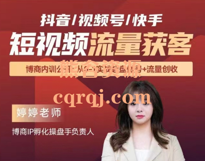 婷婷老师三大平台短视频流量获客抖音/视频号/快手